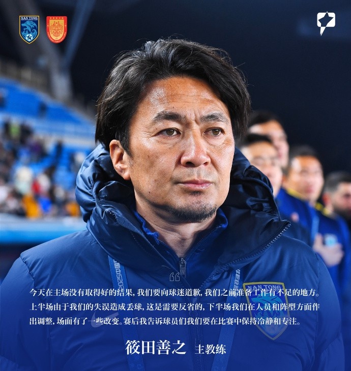 筱田善之:主场输球要向球迷道歉 上半场失误造成丢球需要反省
